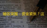 暗区突围：资金紧张？这些超低成本科技助你增强实力
